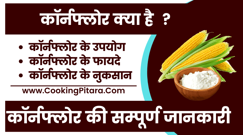 corn-flour-in-hindi-cooking-pitara