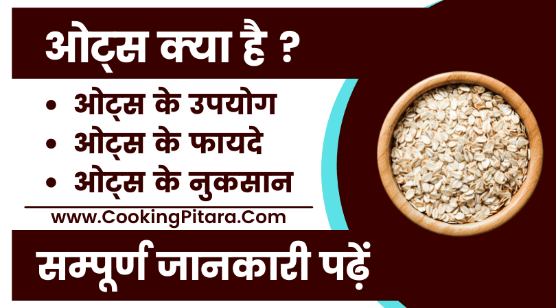 oats-in-hindi-cooking-pitara