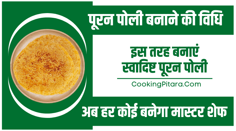 puran poli recipe in hindi