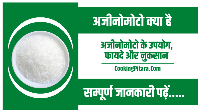 Ajinomoto In Hindi Cooking Pitara